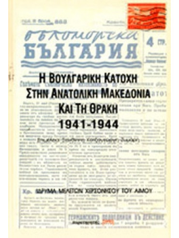 Η βουλγαρική κατοχή στην ανατολική Μακεδονία και τη Θράκη 1941-1944